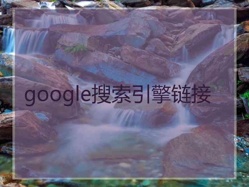 google搜索引擎链接