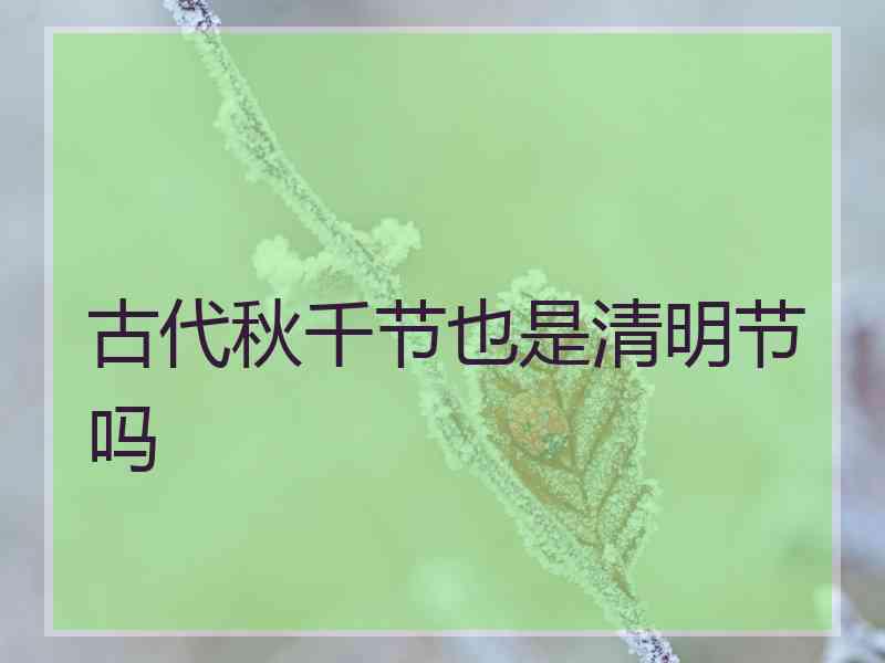 古代秋千节也是清明节吗