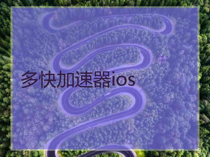 多快加速器ios