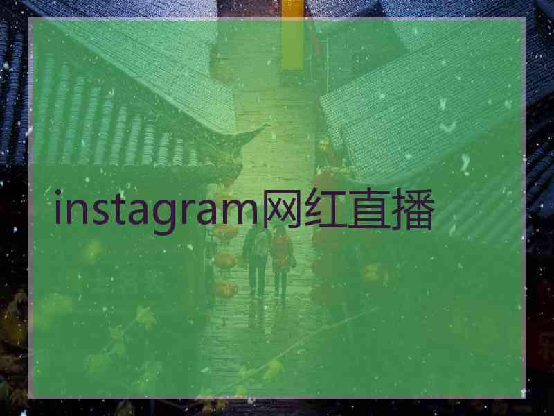 instagram网红直播