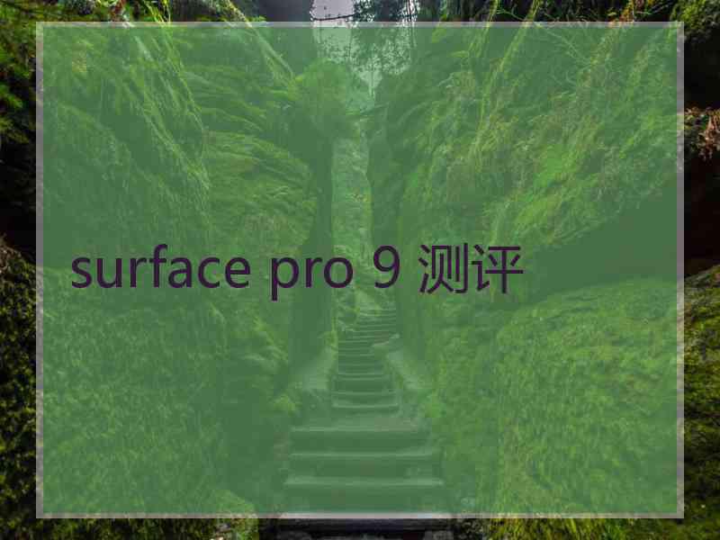 surface pro 9 测评