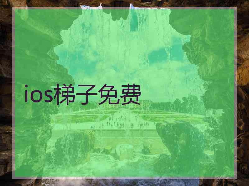 ios梯子免费