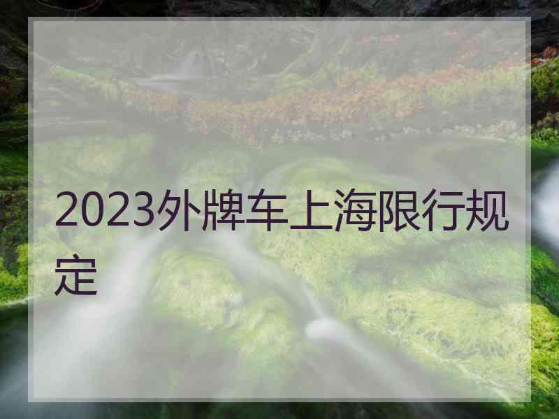 2023外牌车上海限行规定