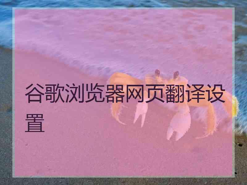 谷歌浏览器网页翻译设置