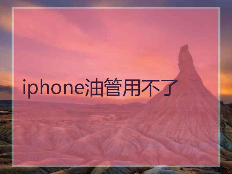 iphone油管用不了