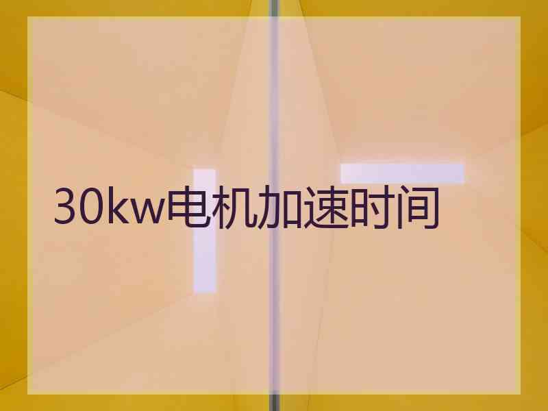 30kw电机加速时间