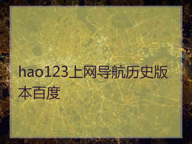 hao123上网导航历史版本百度