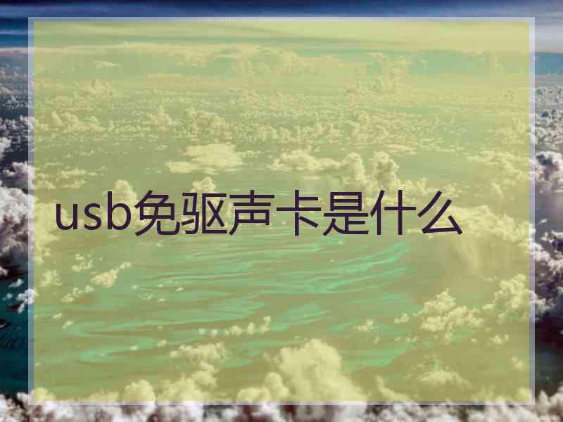 usb免驱声卡是什么