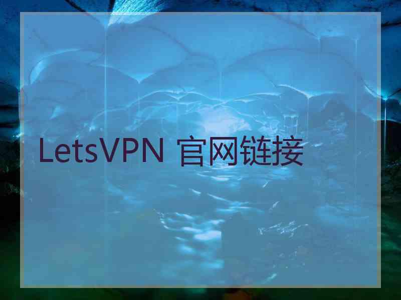 LetsVPN 官网链接