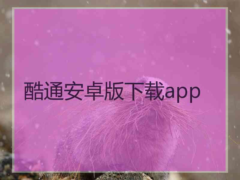 酷通安卓版下载app