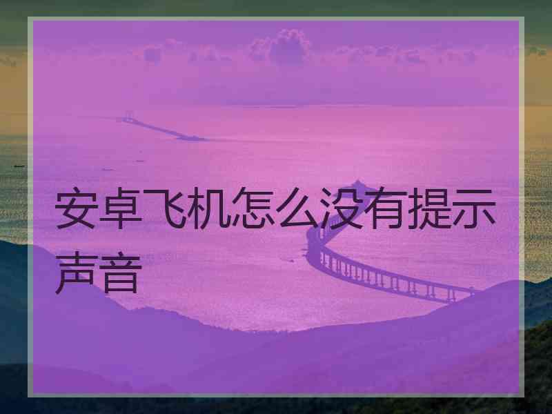 安卓飞机怎么没有提示声音