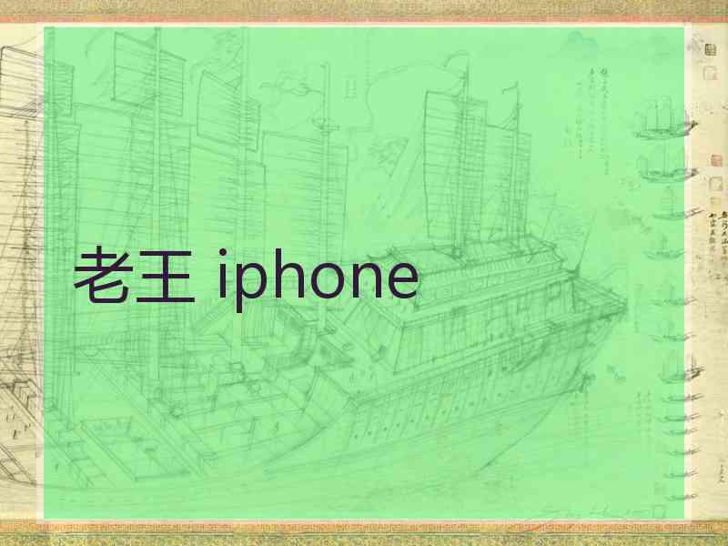 老王 iphone