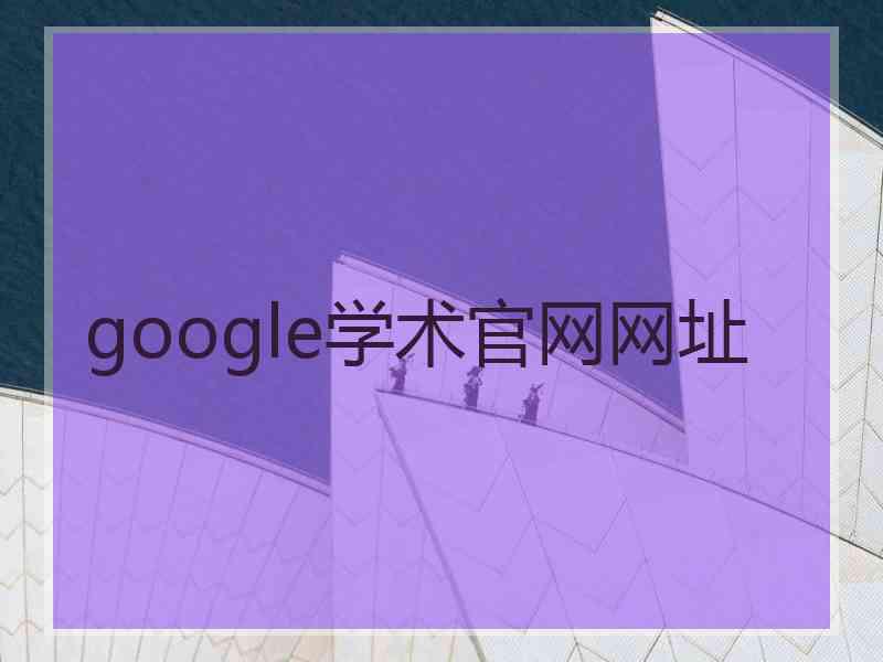 google学术官网网址