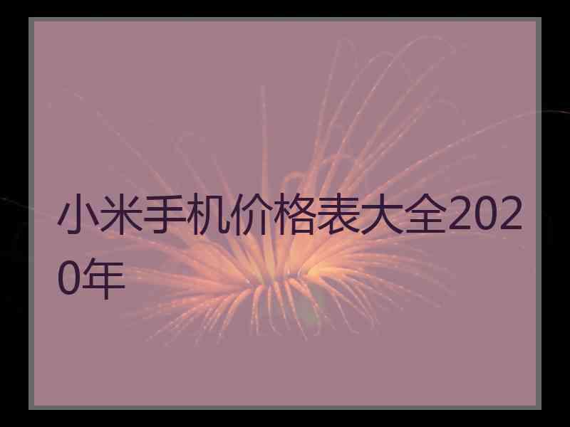 小米手机价格表大全2020年