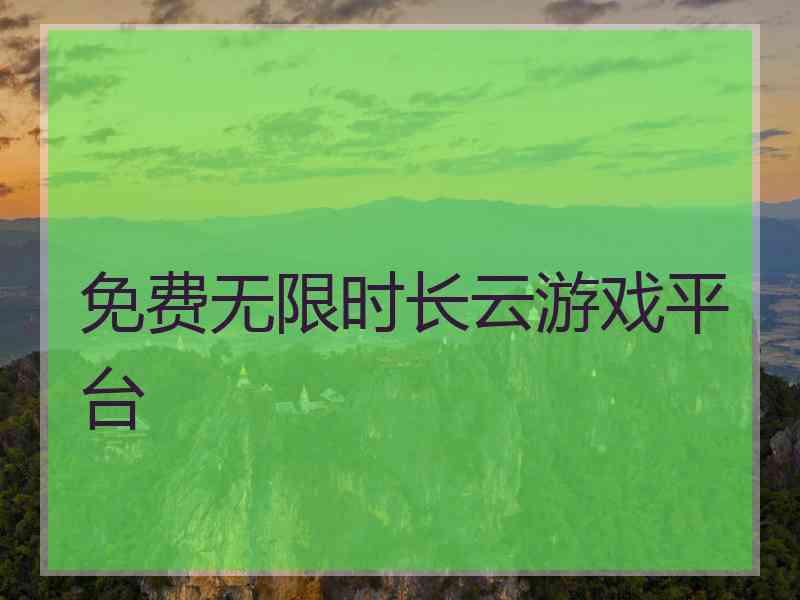 免费无限时长云游戏平台