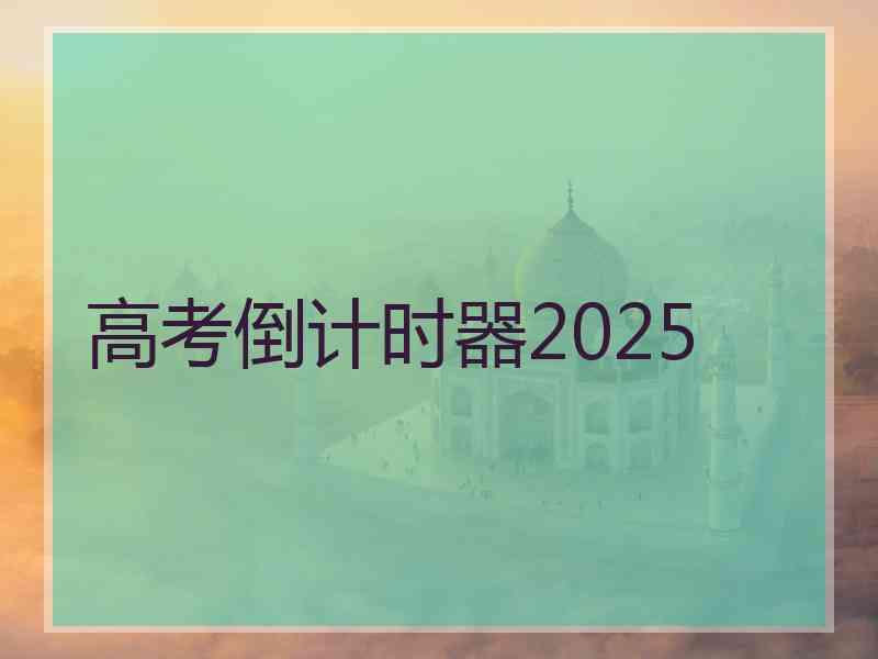 高考倒计时器2025