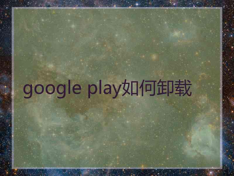 google play如何卸载