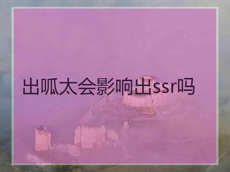 出呱太会影响出ssr吗