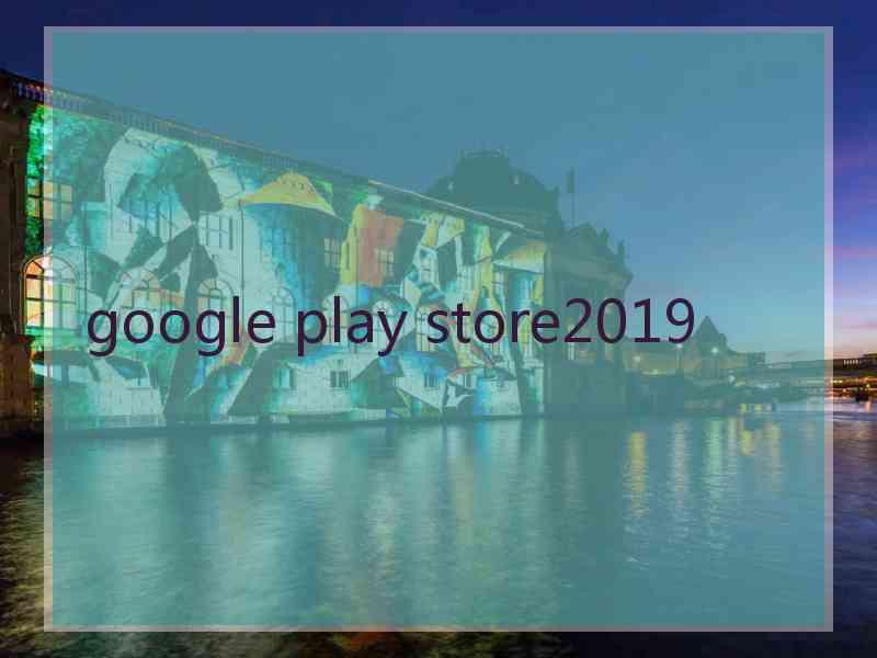 google play store2019