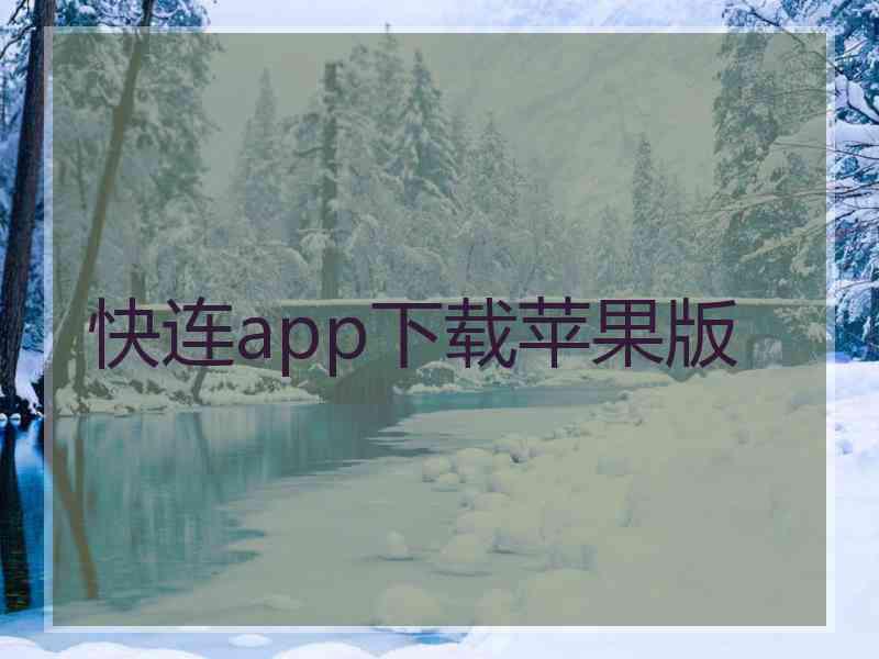 快连app下载苹果版