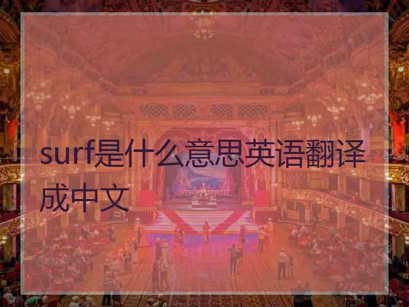 surf是什么意思英语翻译成中文