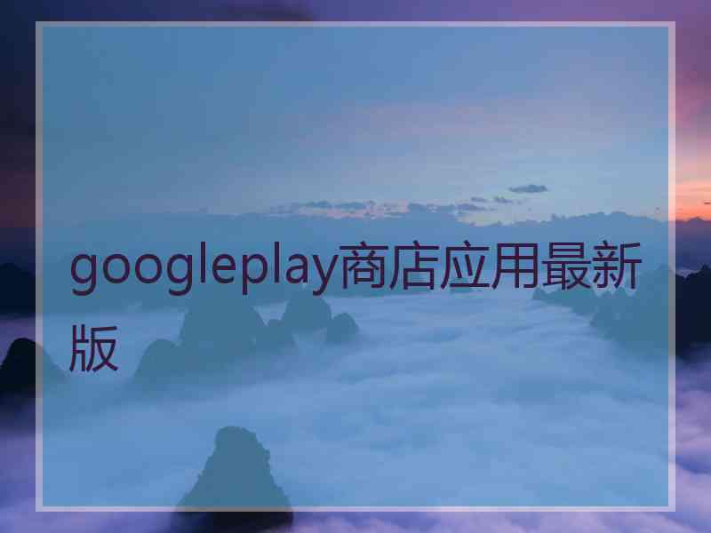 googleplay商店应用最新版