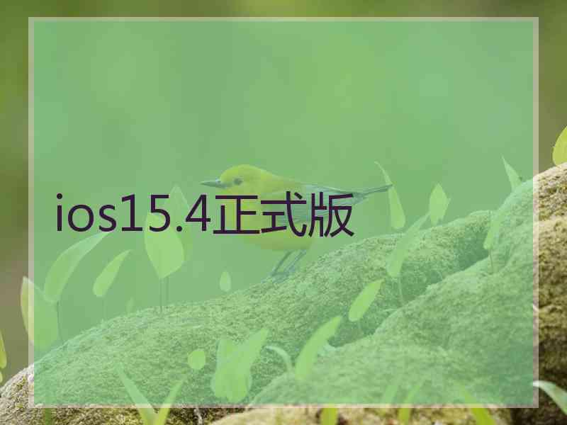 ios15.4正式版