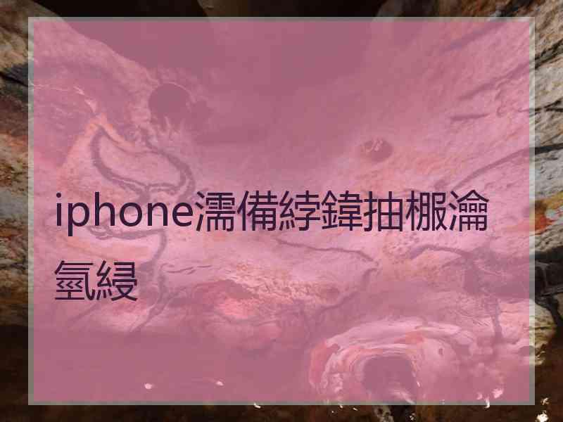 iphone濡備綍鍏抽棴瀹氫綅