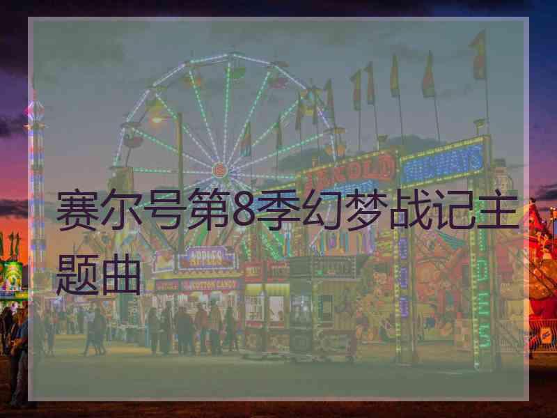 赛尔号第8季幻梦战记主题曲