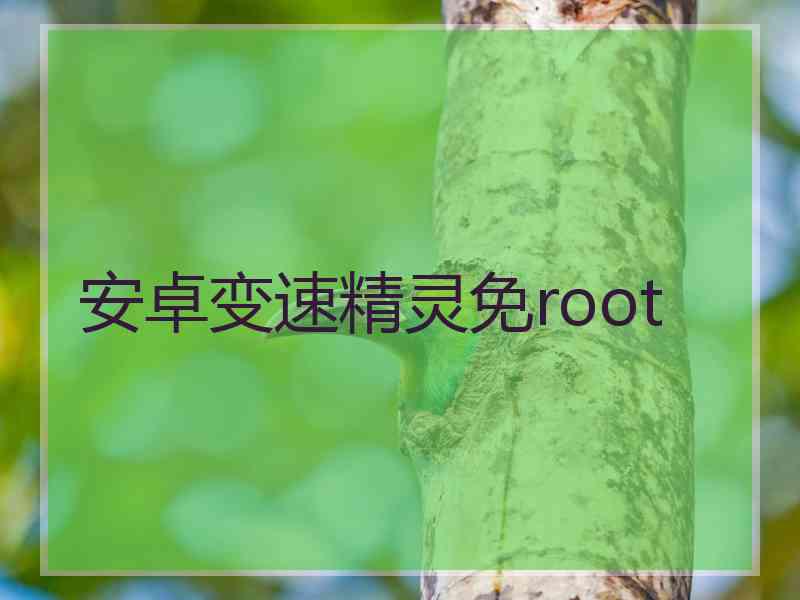 安卓变速精灵免root