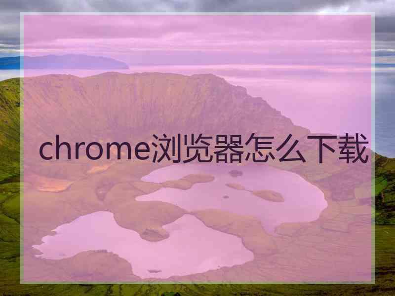 chrome浏览器怎么下载