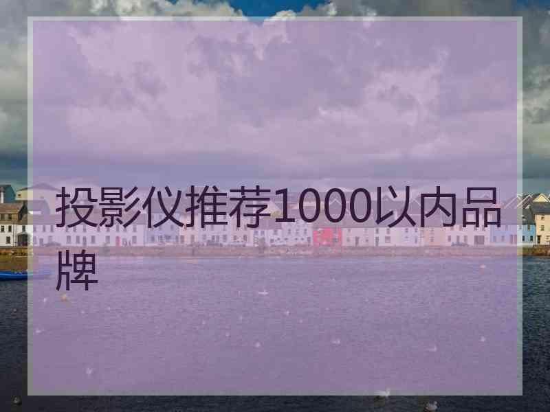 投影仪推荐1000以内品牌