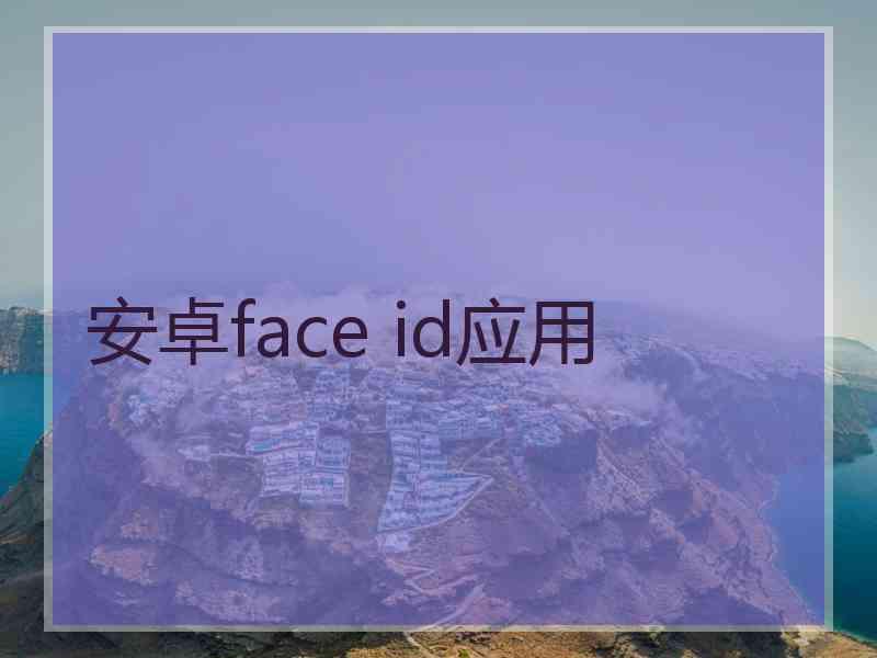 安卓face id应用