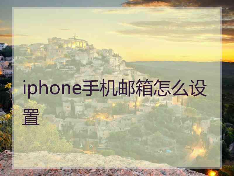 iphone手机邮箱怎么设置