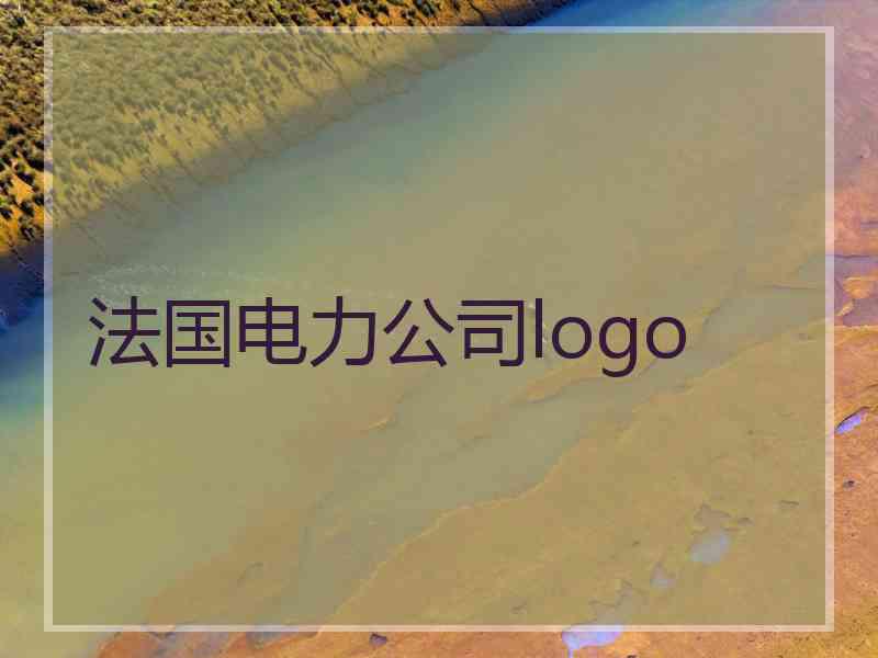 法国电力公司logo