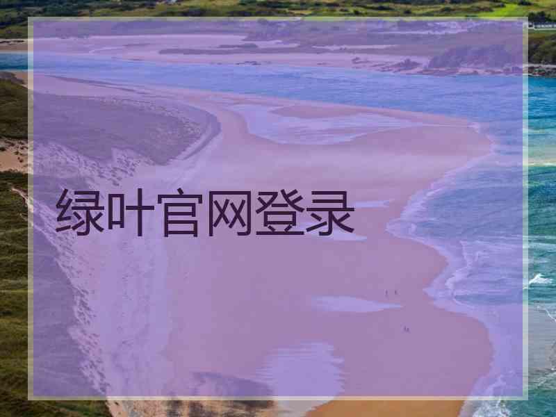 绿叶官网登录