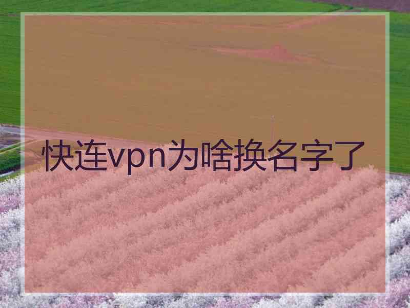 快连vpn为啥换名字了