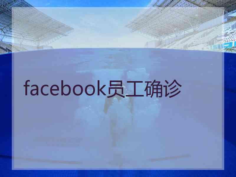 facebook员工确诊