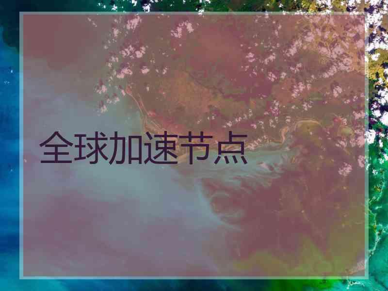 全球加速节点