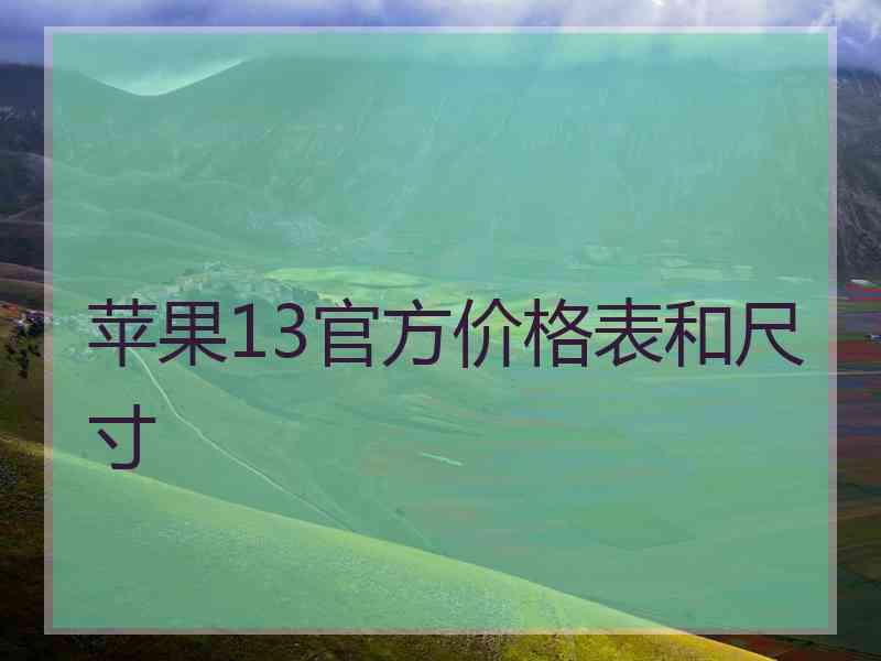 苹果13官方价格表和尺寸