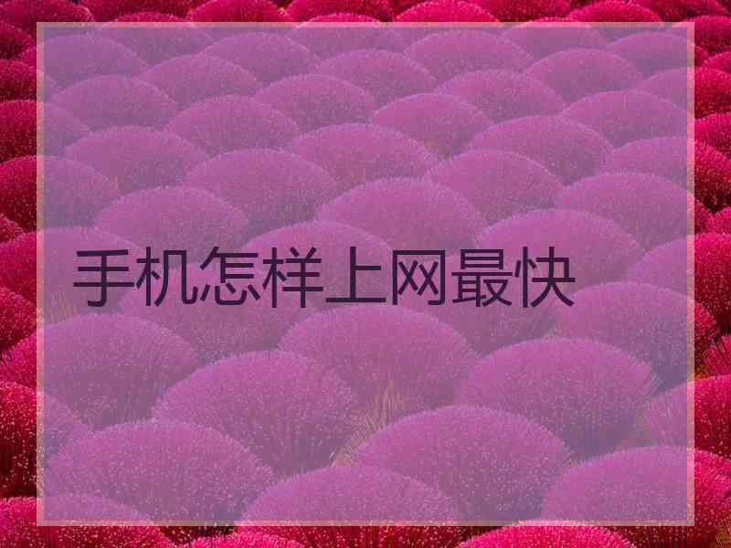 手机怎样上网最快