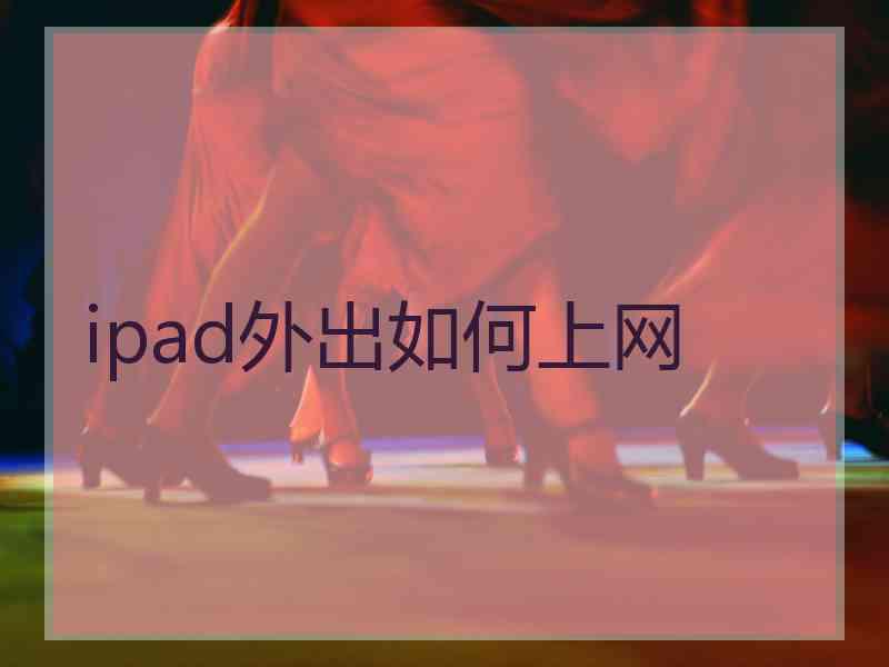 ipad外出如何上网