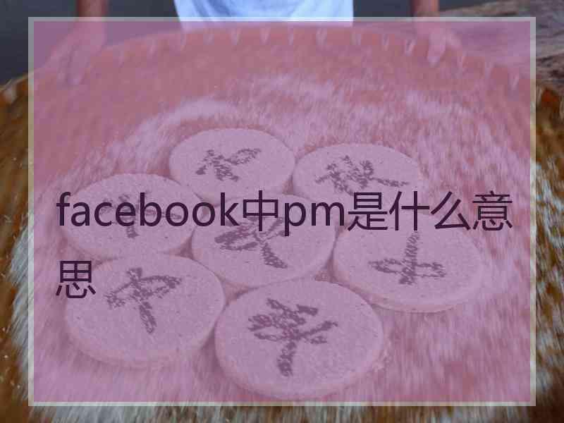 facebook中pm是什么意思