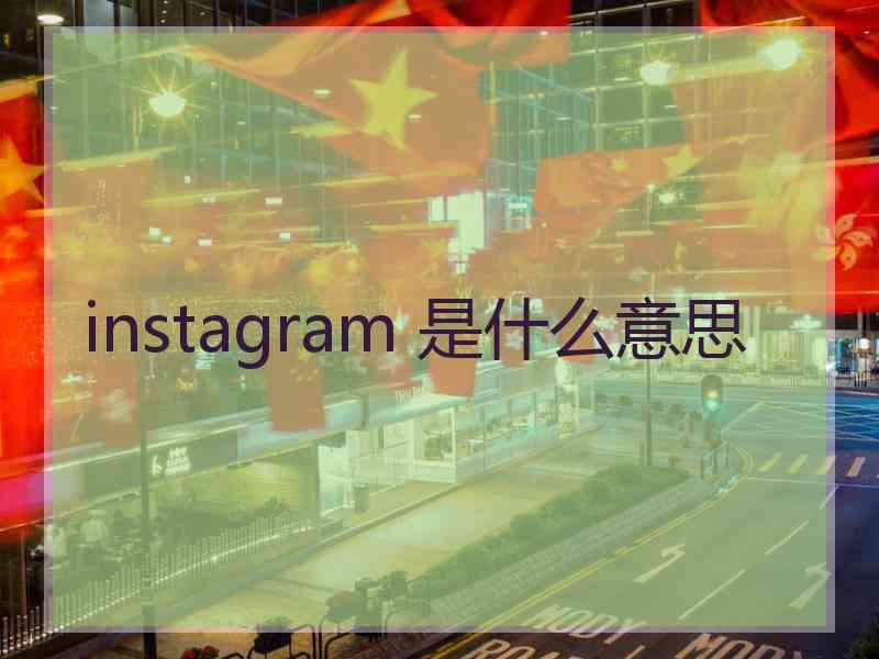 instagram 是什么意思