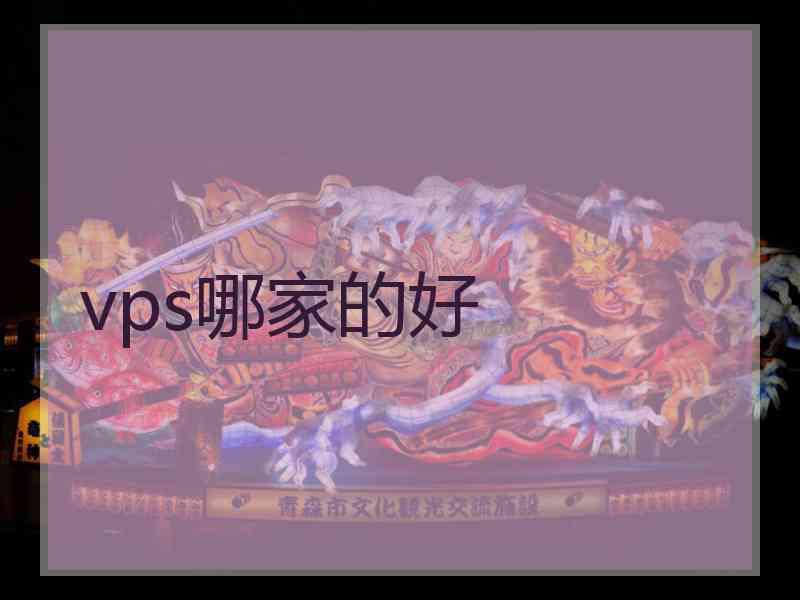 vps哪家的好