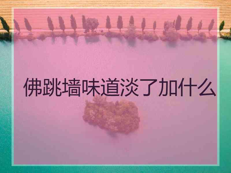 佛跳墙味道淡了加什么