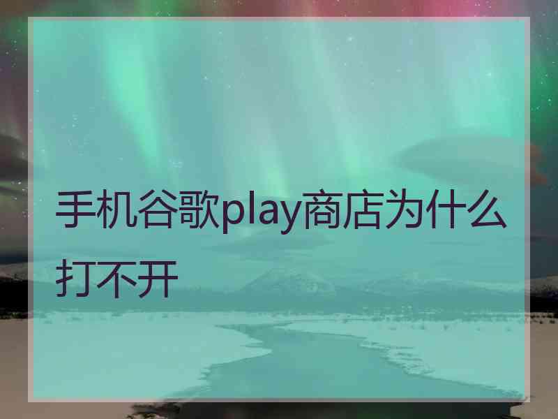 手机谷歌play商店为什么打不开