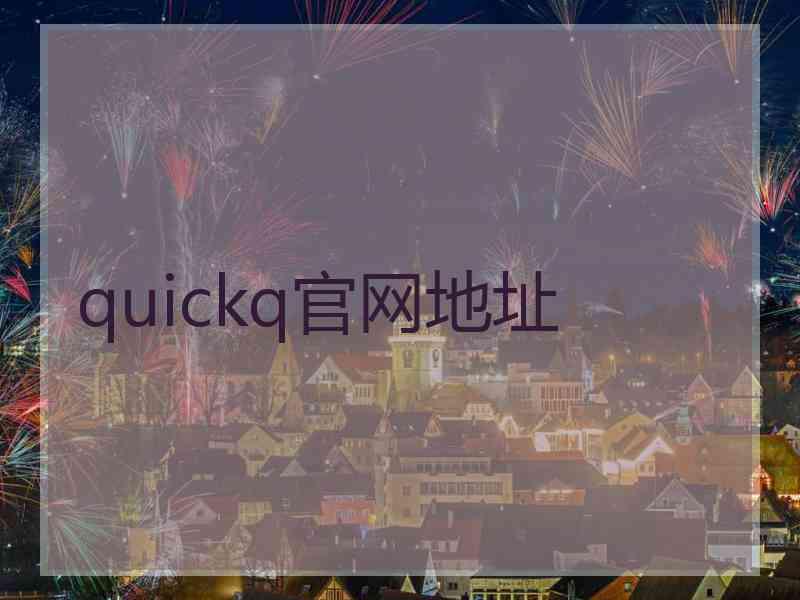 quickq官网地址