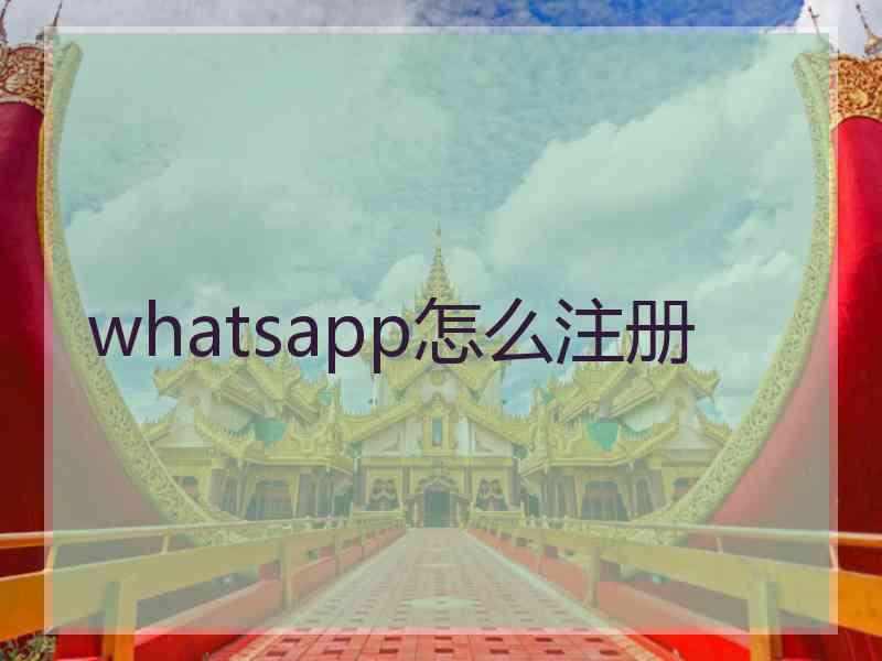 whatsapp怎么注册