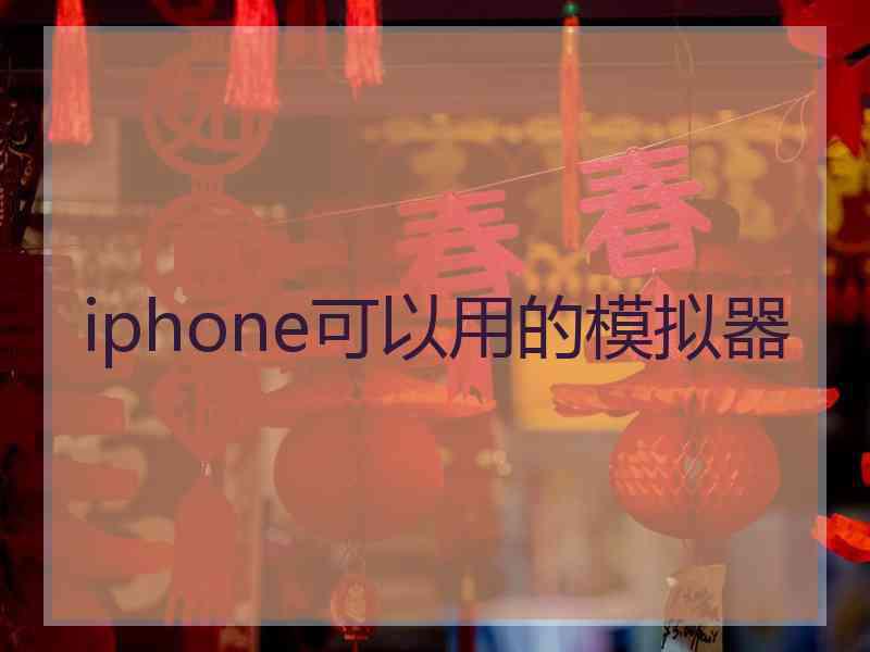 iphone可以用的模拟器